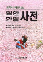 교학사 비즈니스 일한 한일 사전
